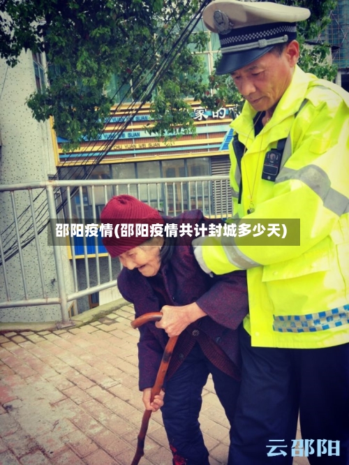 邵阳疫情(邵阳疫情共计封城多少天)