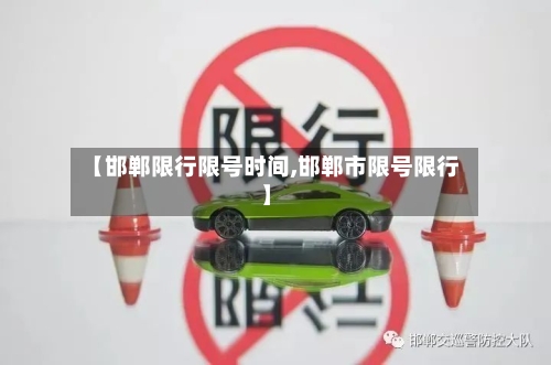 【邯郸限行限号时间,邯郸市限号限行】