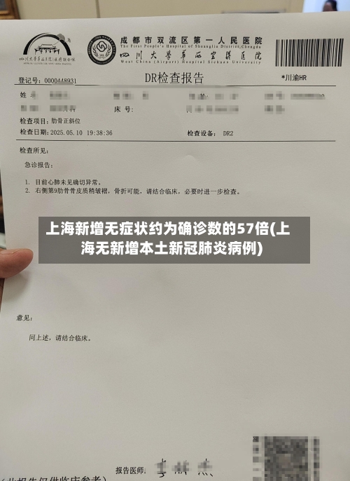 上海新增无症状约为确诊数的57倍(上海无新增本土新冠肺炎病例)-第2张图片