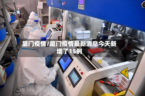 厦门疫情/厦门疫情最新消息今天新增了15例