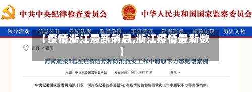 【疫情浙江最新消息,浙江疫情最新数】