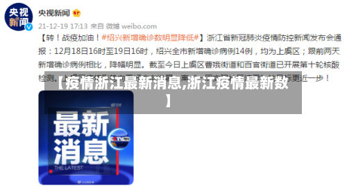 【疫情浙江最新消息,浙江疫情最新数】-第2张图片