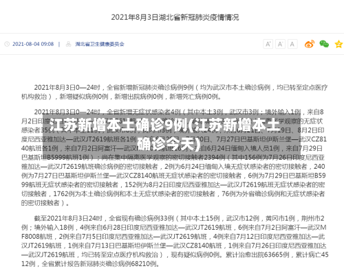 江苏新增本土确诊9例(江苏新增本土确诊今天)