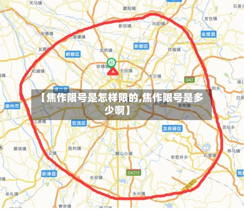 【焦作限号是怎样限的,焦作限号是多少啊】-第2张图片