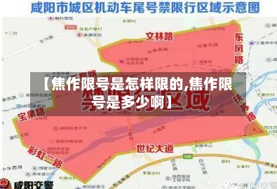 【焦作限号是怎样限的,焦作限号是多少啊】-第3张图片