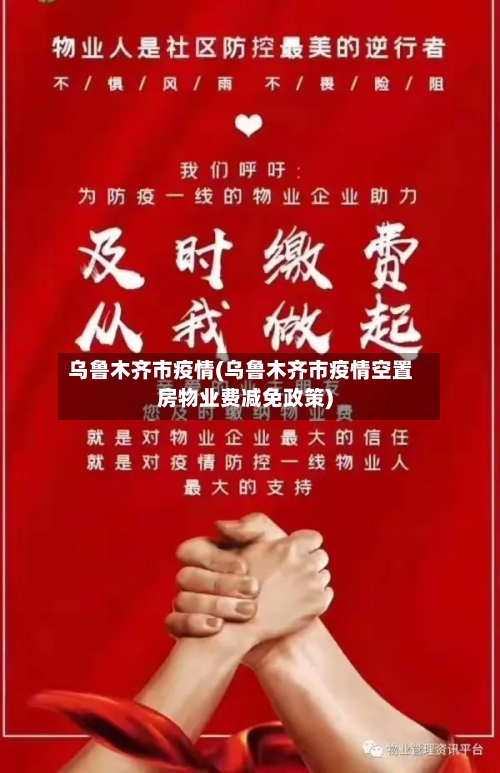 乌鲁木齐市疫情(乌鲁木齐市疫情空置房物业费减免政策)