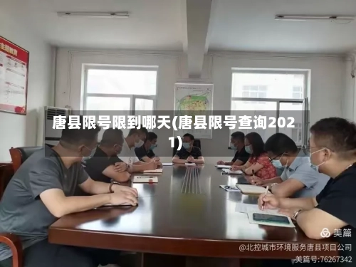 唐县限号限到哪天(唐县限号查询2021)