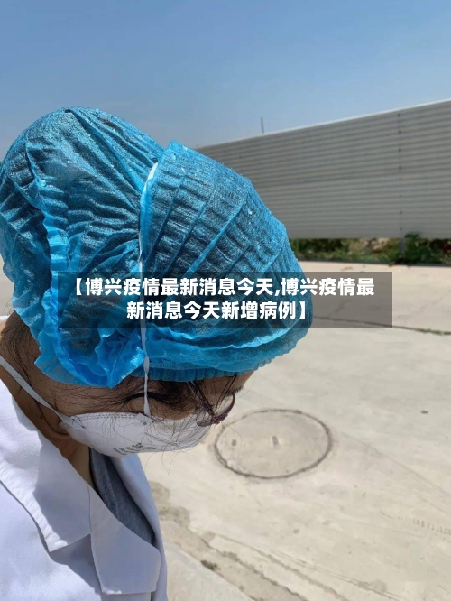 【博兴疫情最新消息今天,博兴疫情最新消息今天新增病例】
