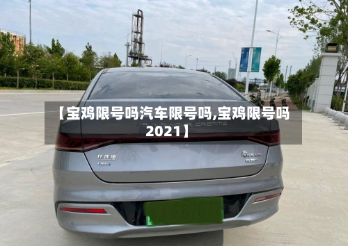 【宝鸡限号吗汽车限号吗,宝鸡限号吗2021】-第2张图片