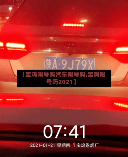 【宝鸡限号吗汽车限号吗,宝鸡限号吗2021】