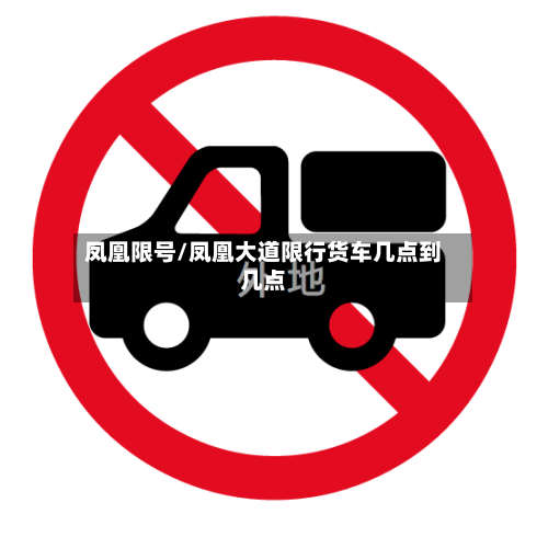 凤凰限号/凤凰大道限行货车几点到几点