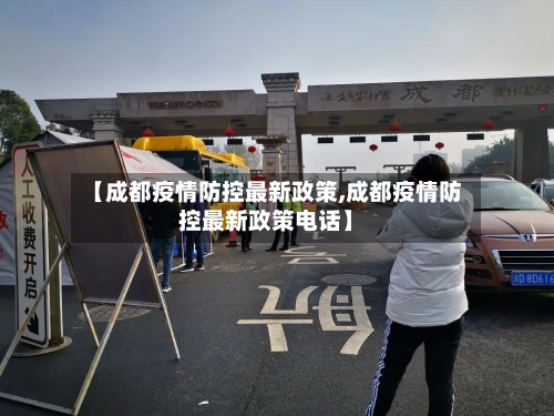 【成都疫情防控最新政策,成都疫情防控最新政策电话】-第2张图片
