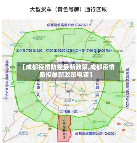【成都疫情防控最新政策,成都疫情防控最新政策电话】