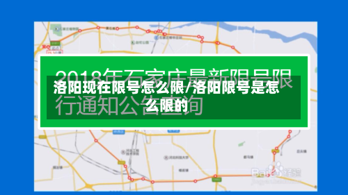 洛阳现在限号怎么限/洛阳限号是怎么限的-第2张图片