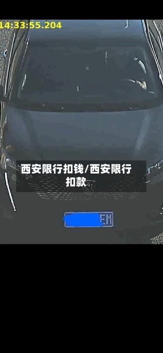 西安限行扣钱/西安限行扣款