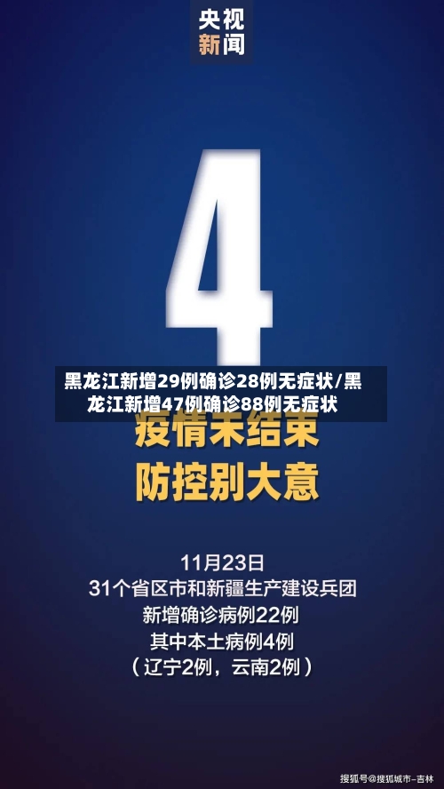 黑龙江新增29例确诊28例无症状/黑龙江新增47例确诊88例无症状