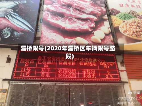 灞桥限号(2020年灞桥区车辆限号路段)