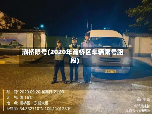 灞桥限号(2020年灞桥区车辆限号路段)-第2张图片