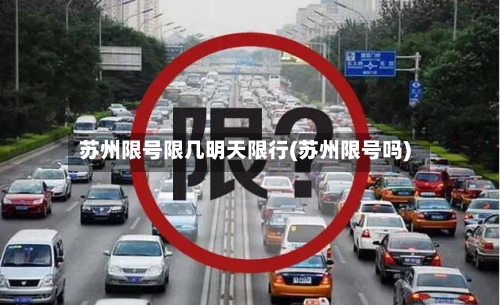 苏州限号限几明天限行(苏州限号吗)