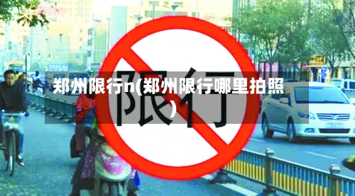 郑州限行n(郑州限行哪里拍照)