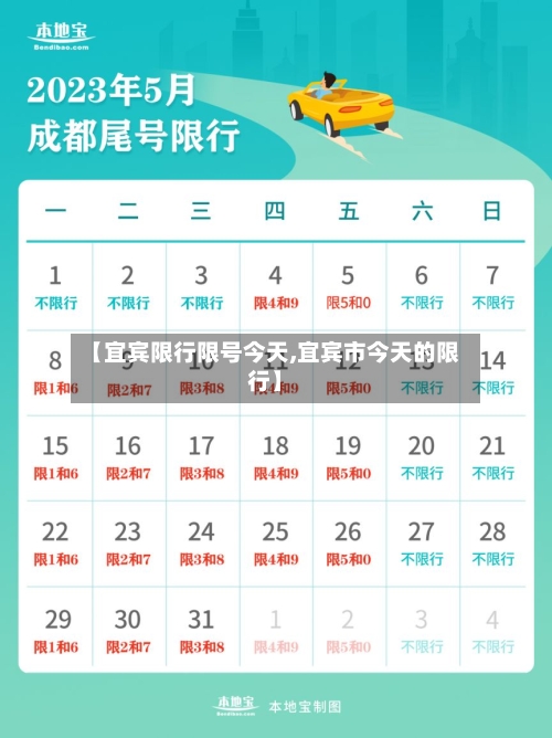 【宜宾限行限号今天,宜宾市今天的限行】-第2张图片