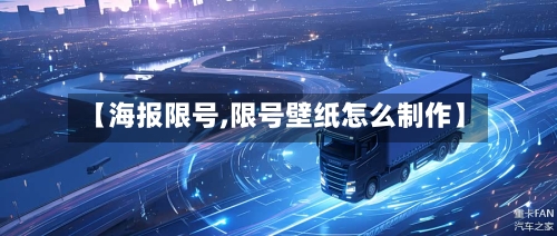 【海报限号,限号壁纸怎么制作】
