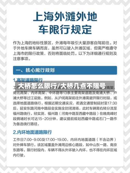 大桥怎么限行/大桥几点不限号