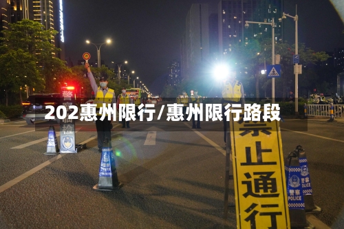 202惠州限行/惠州限行路段-第2张图片