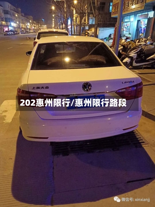 202惠州限行/惠州限行路段