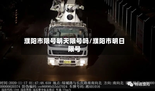 濮阳市限号明天限号吗/濮阳市明日限号-第2张图片