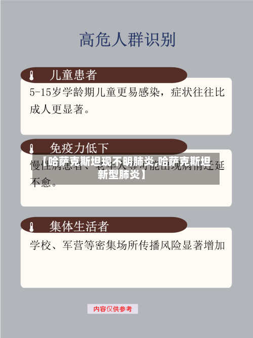 【哈萨克斯坦现不明肺炎,哈萨克斯坦新型肺炎】