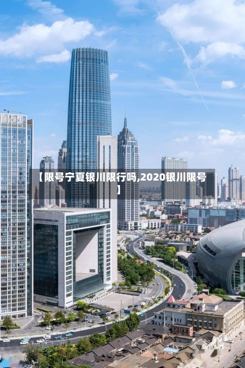 【限号宁夏银川限行吗,2020银川限号】-第2张图片