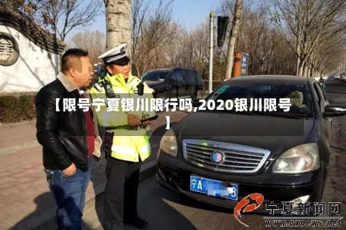 【限号宁夏银川限行吗,2020银川限号】-第3张图片