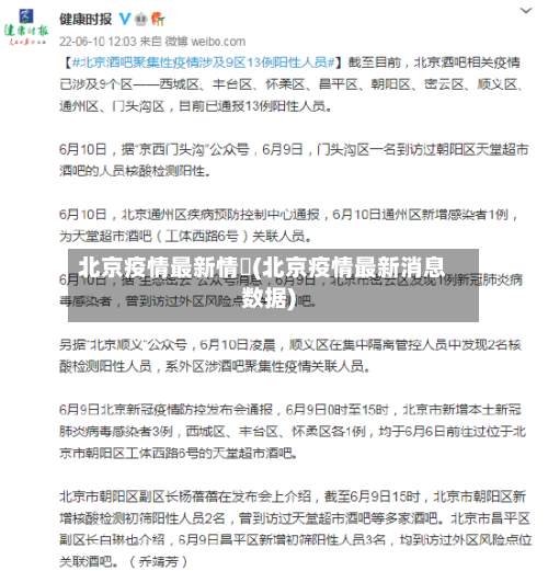 北京疫情最新情況(北京疫情最新消息数据)
