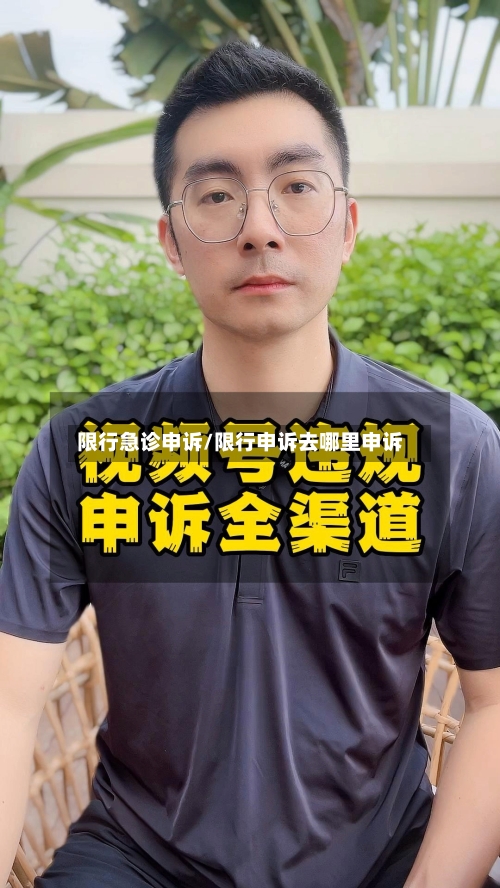 限行急诊申诉/限行申诉去哪里申诉-第2张图片