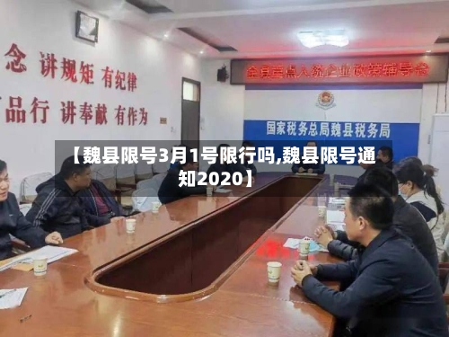 【魏县限号3月1号限行吗,魏县限号通知2020】-第2张图片