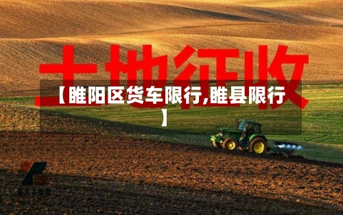 【睢阳区货车限行,睢县限行】