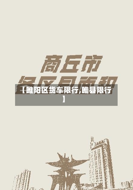 【睢阳区货车限行,睢县限行】-第2张图片