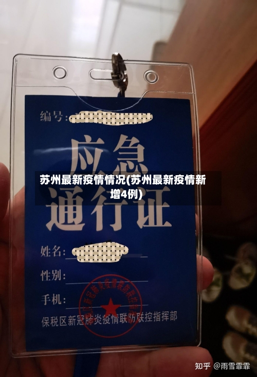 苏州最新疫情情况(苏州最新疫情新增4例)-第2张图片