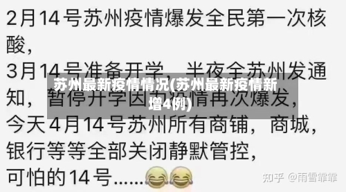 苏州最新疫情情况(苏州最新疫情新增4例)