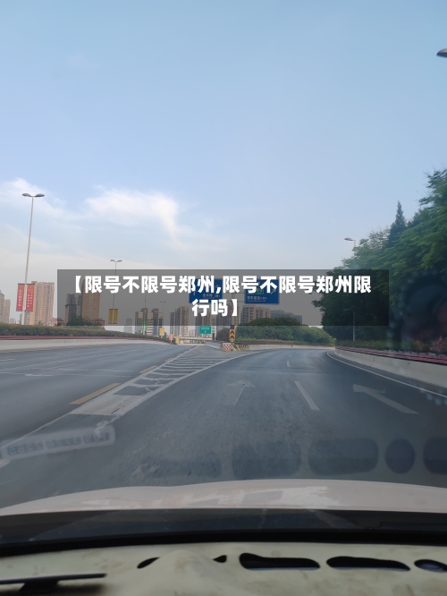 【限号不限号郑州,限号不限号郑州限行吗】-第2张图片