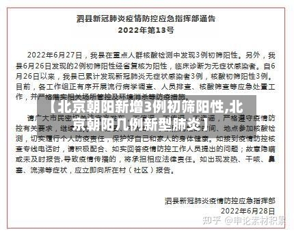 【北京朝阳新增3例初筛阳性,北京朝阳几例新型肺炎】