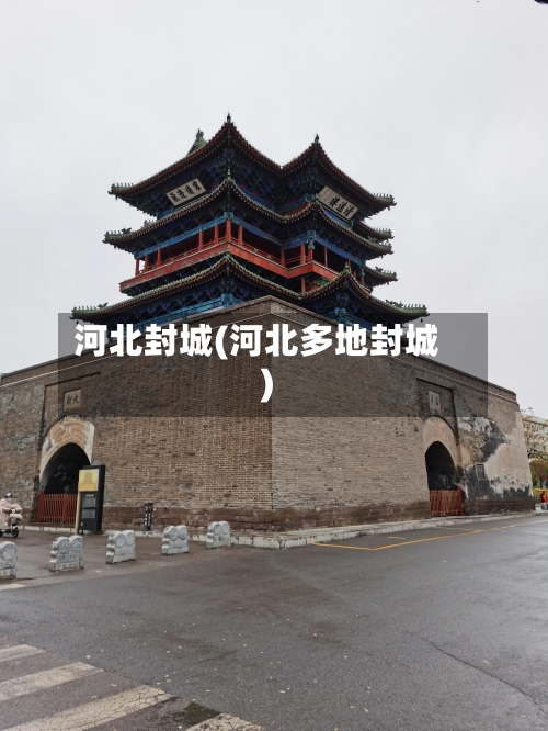 河北封城(河北多地封城)