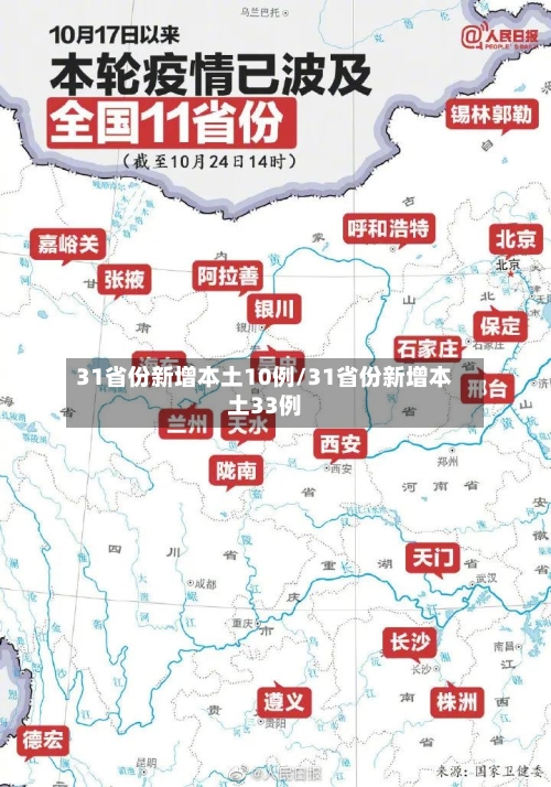 31省份新增本土10例/31省份新增本土33例