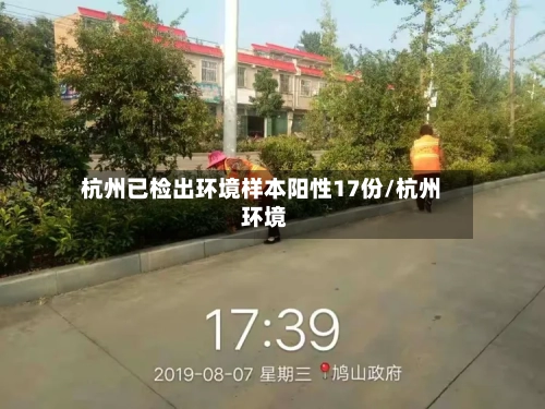 杭州已检出环境样本阳性17份/杭州 环境