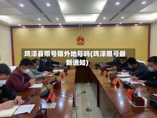 鸡泽县限号限外地号吗(鸡泽限号最新通知)