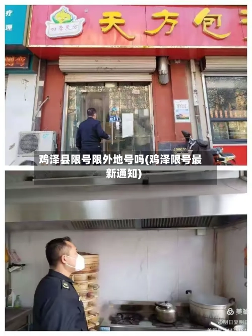 鸡泽县限号限外地号吗(鸡泽限号最新通知)-第3张图片