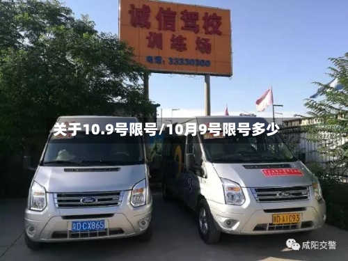 关于10.9号限号/10月9号限号多少