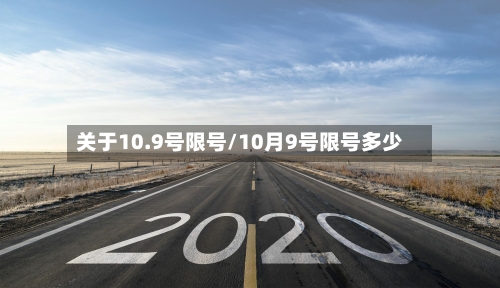 关于10.9号限号/10月9号限号多少-第2张图片