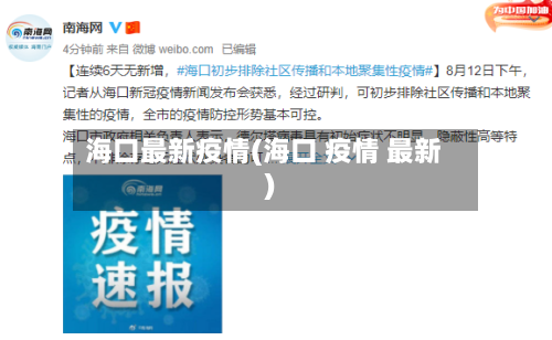海口最新疫情(海口 疫情 最新)